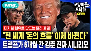 [지식뉴스] "이제 전 세계 돈의 흐름이 이제 바뀐다"...트럼프가 6개월 간 감춘 진짜 시나리오 (ft.오건영 단장) / 교양이를 부탁해 / 비디오머그