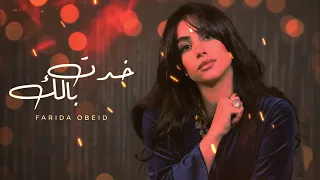                                                              خدت بالك دندنها