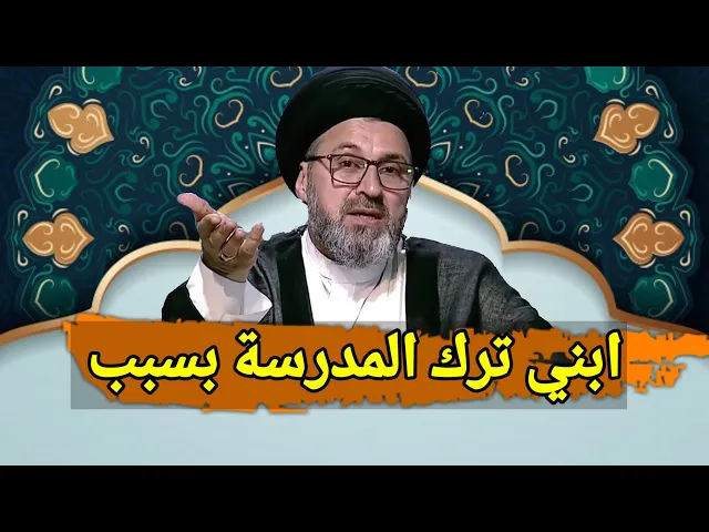 ⁣متصلة ابني يتعرض للمشاكل بسبب الامر بالمعروف والنهي عن المنكر / سيد رشيد الحسيني