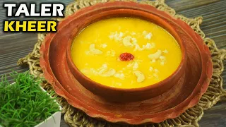 তালের রস বের করার সহজ উপায় সহ রাজকীয় স্বাদের তালের ক্ষীর বানানোর রেসিপি Taler Kheer Bengali Recipe