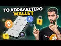 Download Lagu Το Πιο Ασφαλές Πορτοφόλι Wallet Για Κρυπτονομίσματα Ledger Stax, Unboxing \u0026 Tutorial