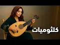 Download Lagu كلثوميات - نهاوند 🎻 رحلة موسيقية في قلب الشرق | موسيقى شرقية  بنكهة فارسية ساحرة