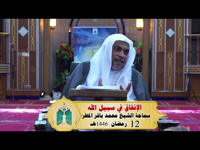 ⁣الإنفاق في سبيل الله ... سماحة الشيخ محمد باقر المطر