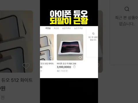 아이폰 듀오 되팔이 근황