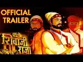Lagu प्रभो शिवाजी राजा | Prabho Shivaji Raja | Official Trailer 2018 | Upcoming Animated Marathi Movie
