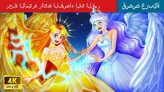 حكايات خرافية باللغة العربية Golden Wing Silver Wing الجناح الذهبي والجناح الفضي الأسطوري 
