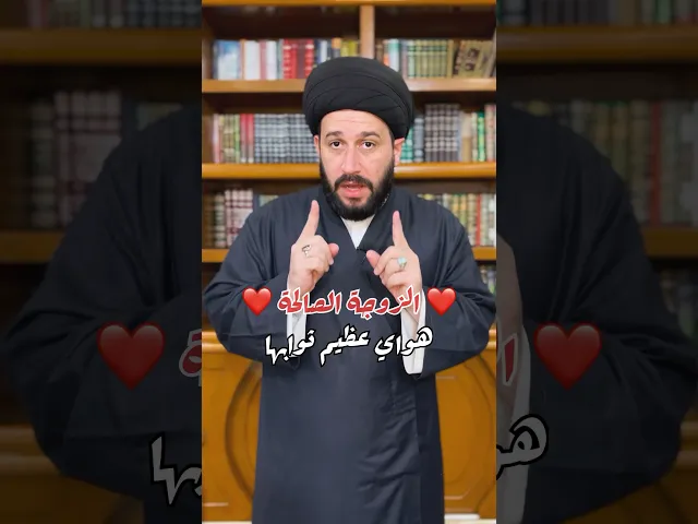⁣الزوجة الصالحة لها في كل يوم ثواب عظيم