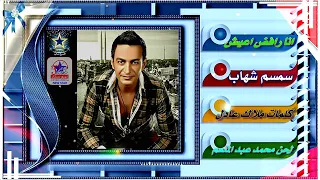 سمسم شهاب اسف انا رافض اعيش فى النار   دندنها