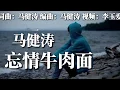 Download Lagu 🎵❤马健涛一首【忘情牛肉面】不放眼泪不放痛放忘情汤❤