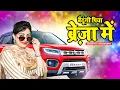 Lagu Baithungi Piya Brezza Me (बैठूंगी पिया ब्रेज़ा में) // Sandhya Choudhary Holi Rasiya 2022
