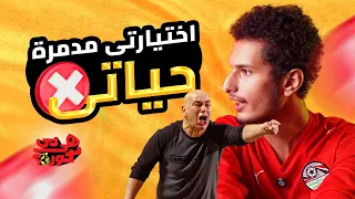 اختياراتي مدمرة حياتي هي دي كورة 