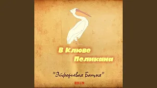 Ходит Кругом Голова 