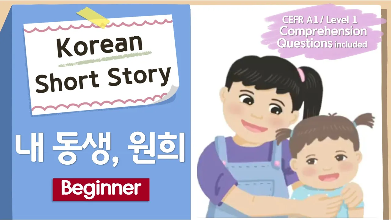 BEGINNER Korean Short Story | My Baby Sister👶| A1  Korean Listening Reading Practice(+Eng/Jap Sub)