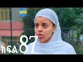 Download Lagu ኖላዊ (ክፍል 87)
