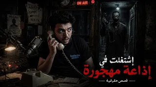 إشتغلت في إذاعة وماكنتش أعرف إنها مهجورة  أرعب ليالي حياتي دندنها