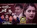 Download Lagu Samjhi Rudai Chhu सम्झी रुदै छु - Mohan Khadka \u0026 Tulasi Gharti - Bishnu Kunwar - New Lok Dohori Song