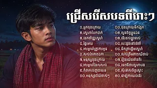 ​ជម្រើសពិេសសបំផុតបទពីរោះៗ💔😢 | Khmer Collections Song Sad