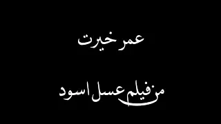 Omar Khairat Asal Eswd Cover عمر خيرت من فيلم عسل اسود  Omar Khairat Asal Eswd Cover عمر خيرت من فيلم عسل اسود