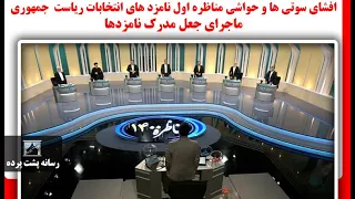 فوری افشای سوتی ها و حواشی مناظره اول نامزد های انتخابات ریاست جمهوری ماجرای جعل مدرک نامزدها 