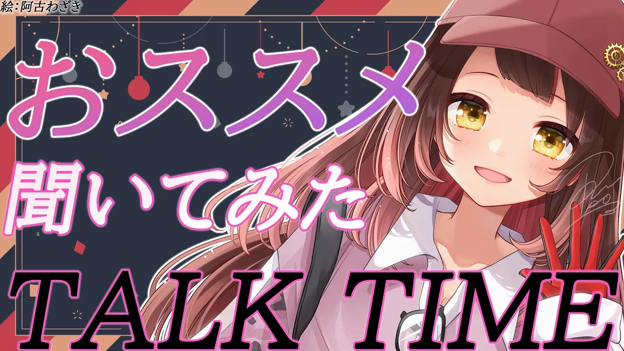 【雑談】みんなのおススメ聞いてみた！！！【ロボ子さん/ホロライブ】