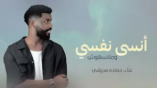 انسي نفسي ومنسهوش حماده مجرشي اغنية عيد ميلاد 2025 