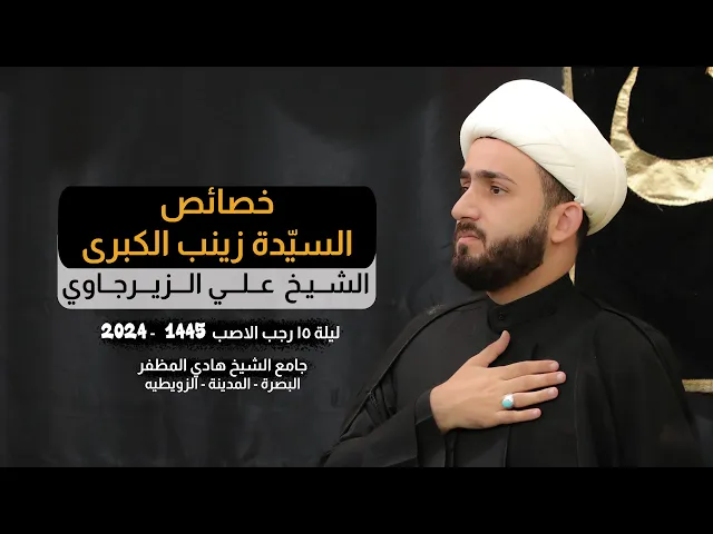 ⁣خصائص السيّدة زينب الكبرى عليها السّلام | الشيخ علي الزيرجاوي