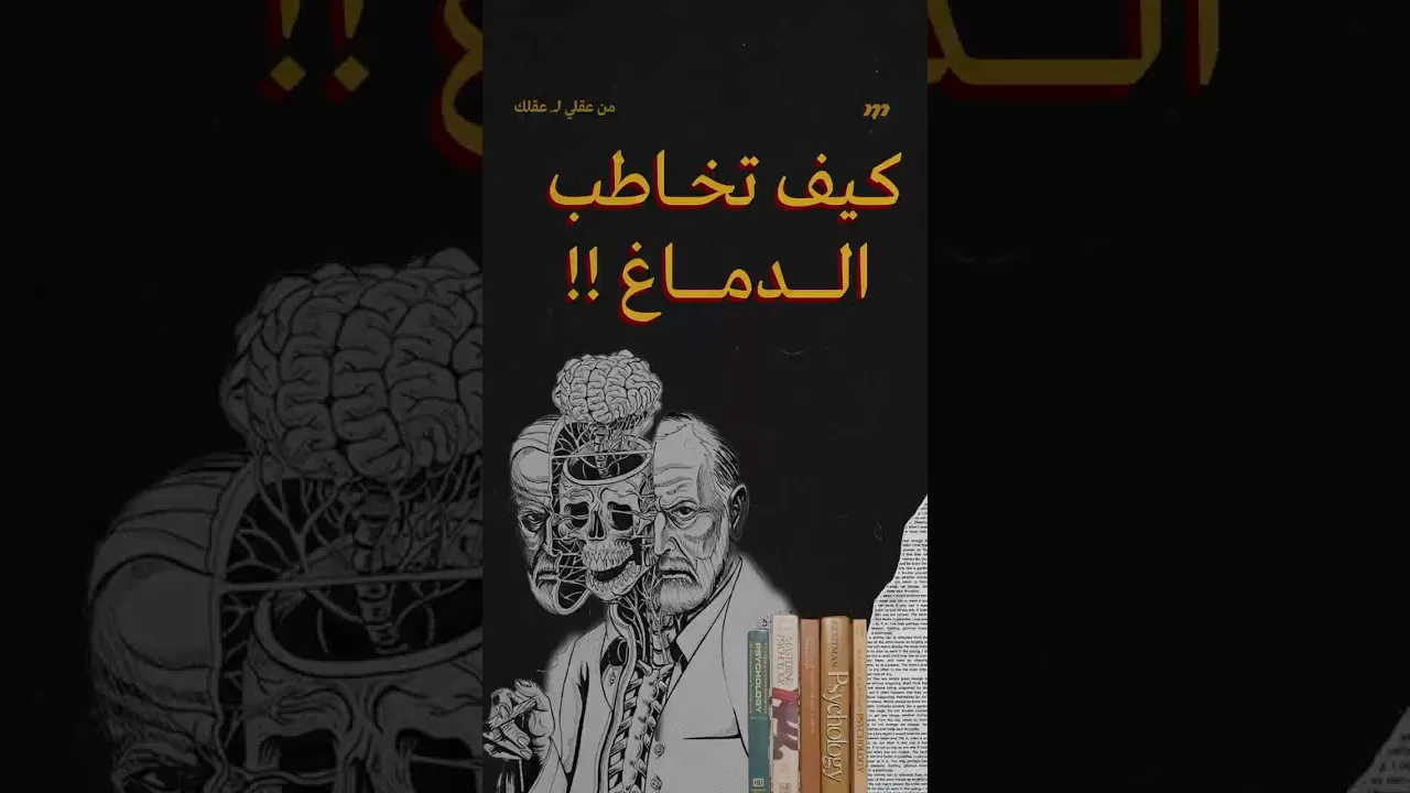 كيف تتفاهم مع دماغك ؟
