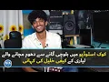 Download Lagu Baloch singer Kaifi Khalil's Journey: From a small home studio in Lyari to Coke studio| VOA URDU
