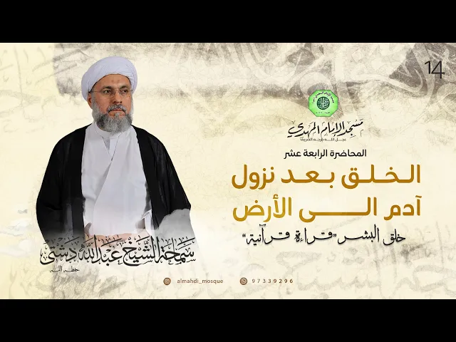 ⁣الخلق بعد نزول آدم الى الأرض - الحلقة الرابعة عشر | الشيخ عبدالله دشتي