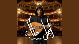 أجمل حكاية دندنها