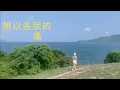 Jazzypanga Music Cover - Cloud雲浩影 - 無以名狀的痛