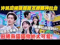Download Lagu 一见你就笑 EP19-1：许凯田曦薇甜度超标！互撩时眼神拉丝，空气都是粉红泡泡！#一见你就笑  #杨超越 #杨迪 #李诞 #田曦薇 #杨凯  #综艺show