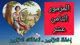 سفر المزامير   المزمور الثامن عشر دندنها