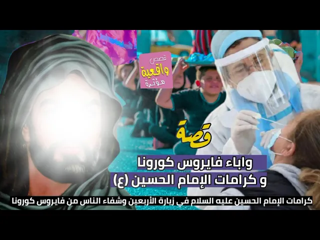 ⁣قصة وباء الفايروس ك - وكرمات الإمام الحسين عليه السلام في زيارة الأربعين من شهر محرم الحرام 1443هجري