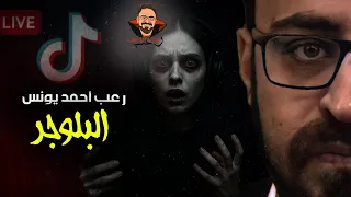 البلوجر رعب أحمد يونس 