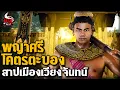 Download Lagu พญาศรีโคตรตะบอง สาปเมืองเวียงจันทร์ | หลอนไดอารี่