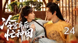 【会员专享】 冷宫弃后忙种田 EP24 | 现代农科女魂穿冷宫废后,在深宫种田经商、替家族翻案,本以为只想赚钱离宫,却意外俘获高冷皇帝的心,从弃后一路逆袭成独宠皇后! 主演:许梦圆、张洪鸣 #爱情