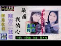 南方二重唱-敲痛我的心 [動態歌詞] Lyrics [高音質]《本週主打》詞：林秋離 曲：熊美玲