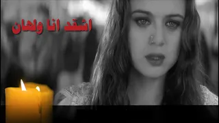 إشقد انا ولهان 