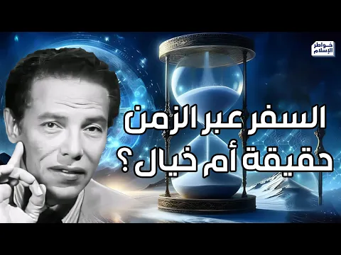 فيديو هل السفر بالزمن ممكن ؟ | د. مصطفى محمود يشرح النظرية ببساطة مذهلة – من روائع العلم والإيمان