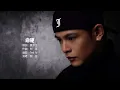 側田 Justin Lo - 命硬【字幕歌詞】Cantonese Jyutping Lyrics I 2005年《JUSTIN》專輯