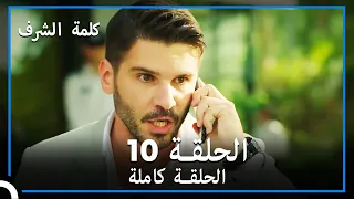 مسلسل وعد شرف الحلقة 10 
