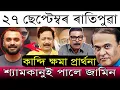 Download Lagu Sep-27 Breaking News/Shiddarth Sharma Big Update/Zubeen Garg New Report Reveal/Himanta's Big Action