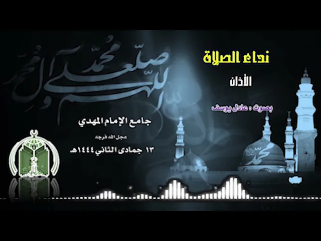 ⁣نداء الصلاة  بصوت عادل يوسف