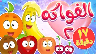 Marah Tv قناة مرح أغنية الفواكه 2 ومجموعة اغاني الاطفال 