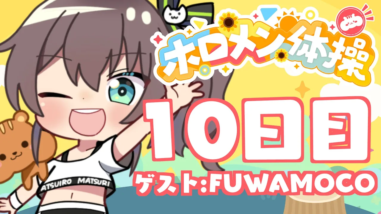 【 #ホロメン体操 】☀毎日7時の健康生活☀10日目【ホロライブ/夏色まつり】
