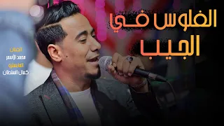 محمد الاسمر   الفلوس فى الجيب   ع أنغام السلطان   دندنها