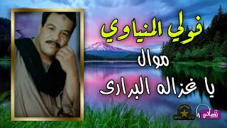 فولي المنياوي   موال ياغزالة البراري دندنها