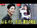 Download Lagu Fans shocked! IU and Park Bo-gum make surprising statements about their new activities