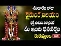 Download Lagu 🔴LIVE శనివారం రోజు వైకుంఠ నిలయం భక్తి పాటలు విన్నారంటే  మీ ఇంట ధన వర్షం కురుస్తుంది
